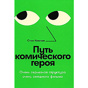 Путь комического героя. Очень серьезная структура очень смешного фильма