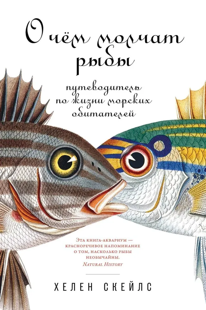 О чём молчат рыбы. Путеводитель по жизни морских обитателей