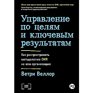 Управление по целям и ключевым результатам. Как распространить методологию OKR на всю организацию