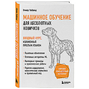 Машинное обучение для абсолютных новичков. Вводный курс, изложенный простым языком