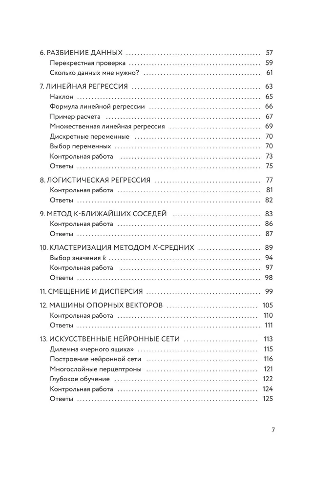 Машинное обучение для абсолютных новичков. Вводный курс, изложенный простым языком