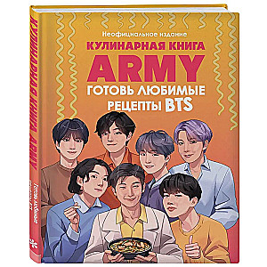 Кулинарная книга ARMY. Готовь любимые рецепты BTS