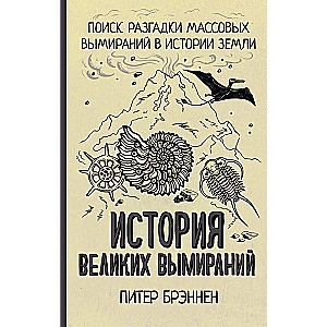 История великих вымираний