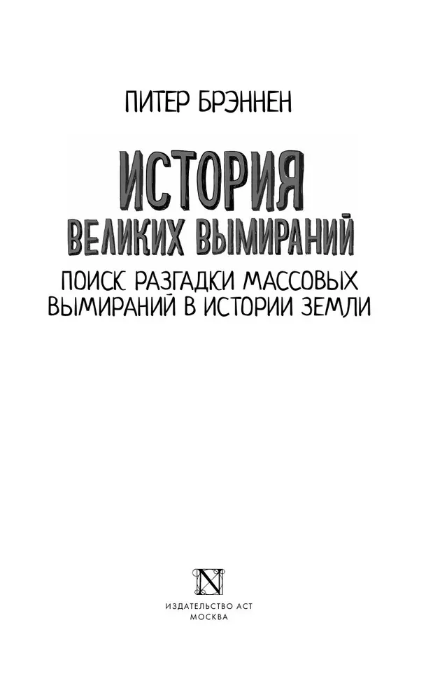 История великих вымираний