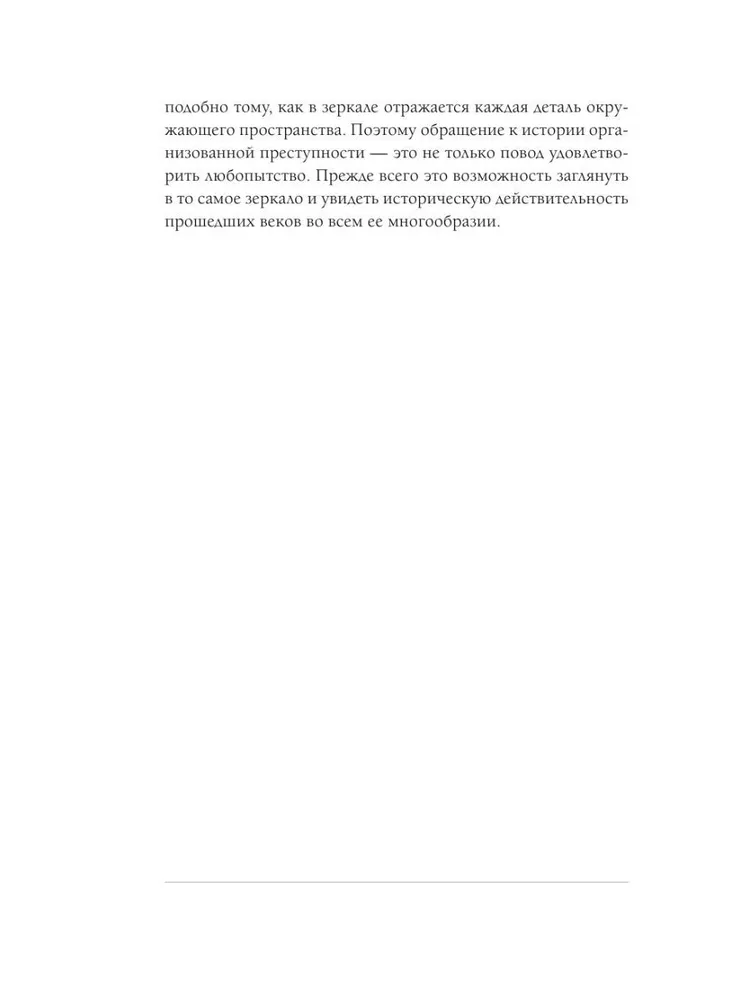 От татей к ворам. История организованной преступности в России