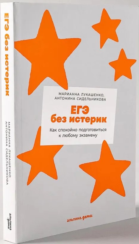 ЕГЭ без истерик: Как спокойно подготовиться к любому экзамену