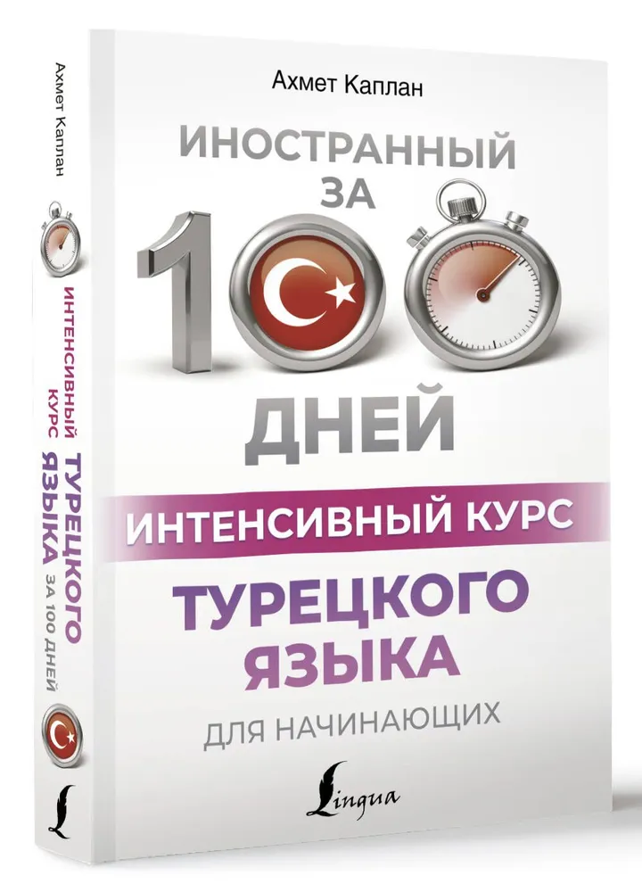 Интенсивный курс турецкого языка для начинающих