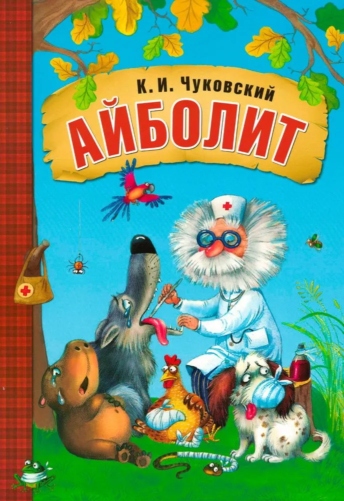 Айболит