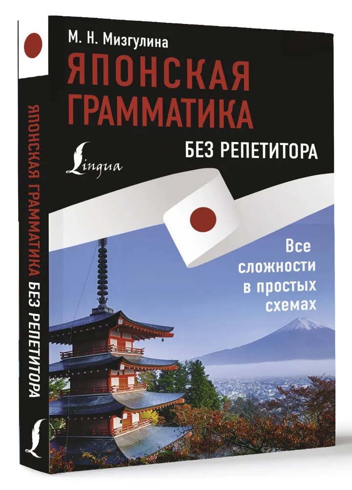 Японская грамматика без репетитора. Все сложности в простых схемах