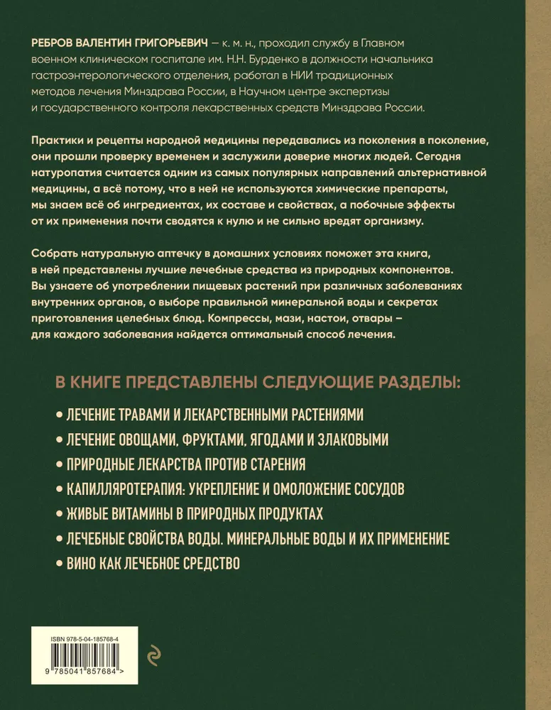 Энциклопедия народной медицины и натуропатии. Профилактика и лечение заболеваний народными средствами в домашних условиях