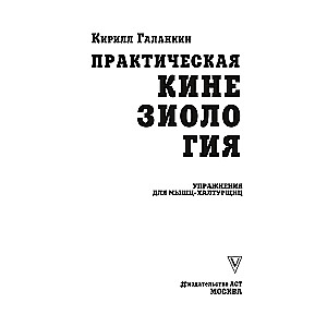 Практическая кинезиология. Упражнения для мышц-халтурщиц