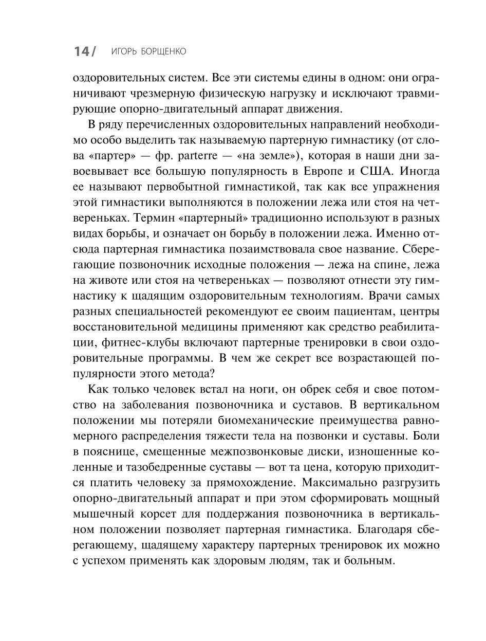 Партерная гимнастика. Курс щадящих упражнений для позвоночника и суставов