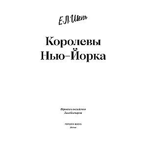 Королевы Нью-Йорка