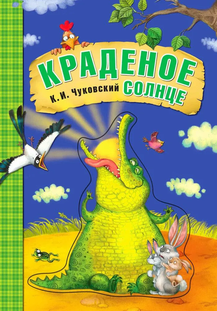 Краденое солнце