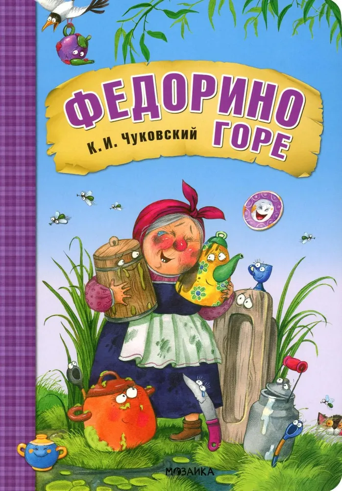 Федорино горе