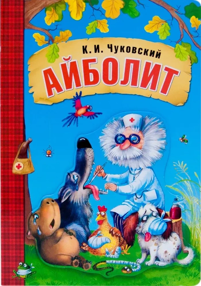 Айболит