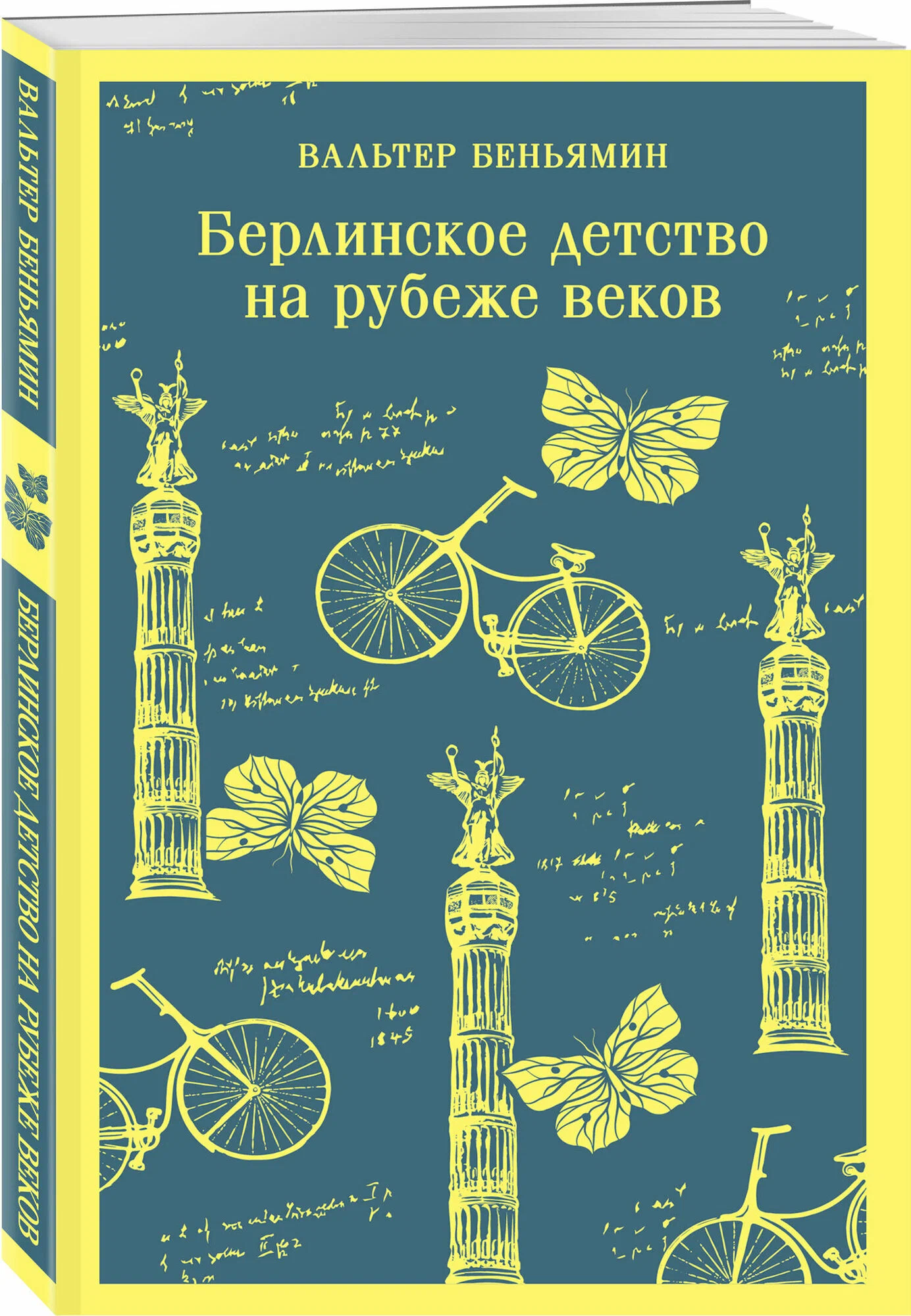 Берлинское детство на рубеже веков