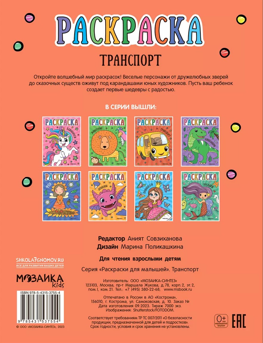 Раскраска. Транспорт