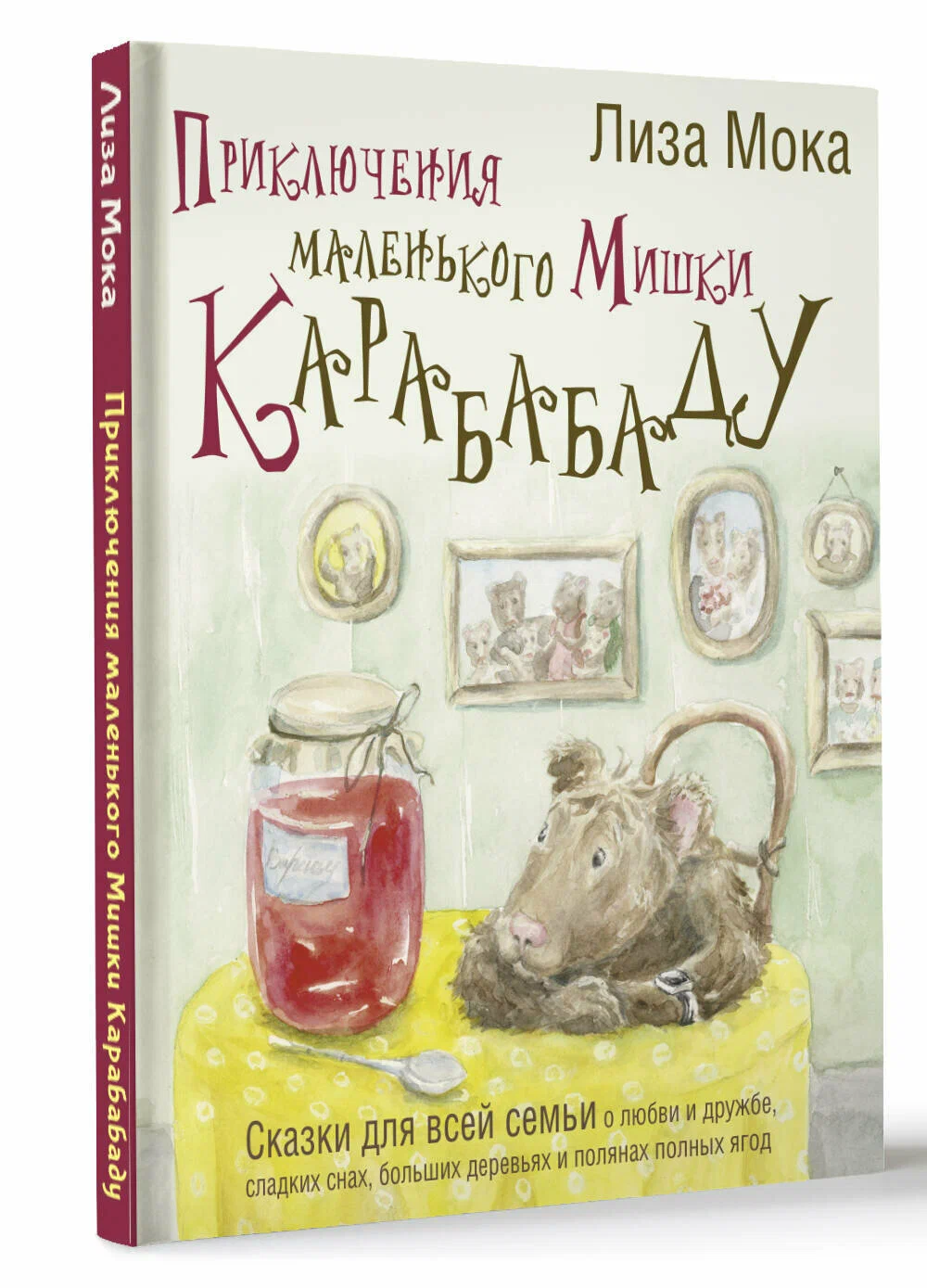 Приключения маленького Мишки Карабабаду. Сказки для всей семьи о любви и дружбе, сладких снах, больших деревьях и полянах полных ягод