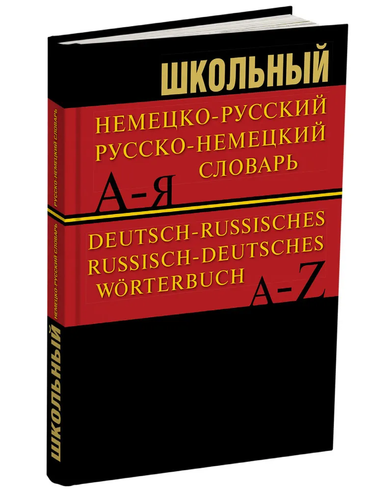 Школьный немецко-русский, русско-немецкий словарь 15000 слов.