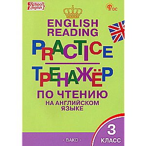 Тренажёр по чтению на английском языке 3 кл.