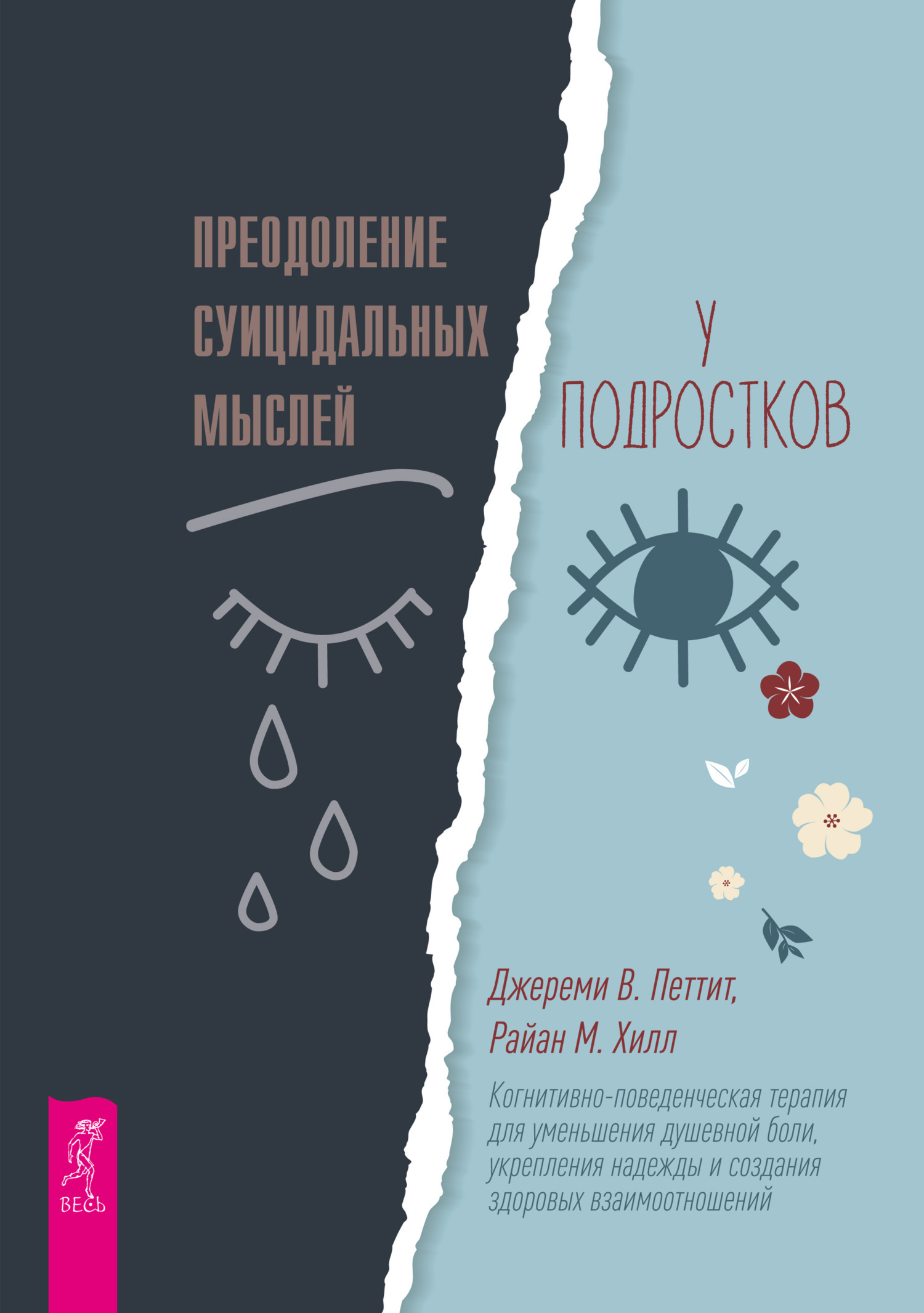 Преодоление суицидальных мыслей у подростков. Когнитивно-поведенческая терапия