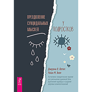 Преодоление суицидальных мыслей у подростков. Когнитивно-поведенческая терапия