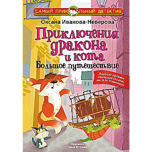 Приключения дракона и кота. Большое путешествие