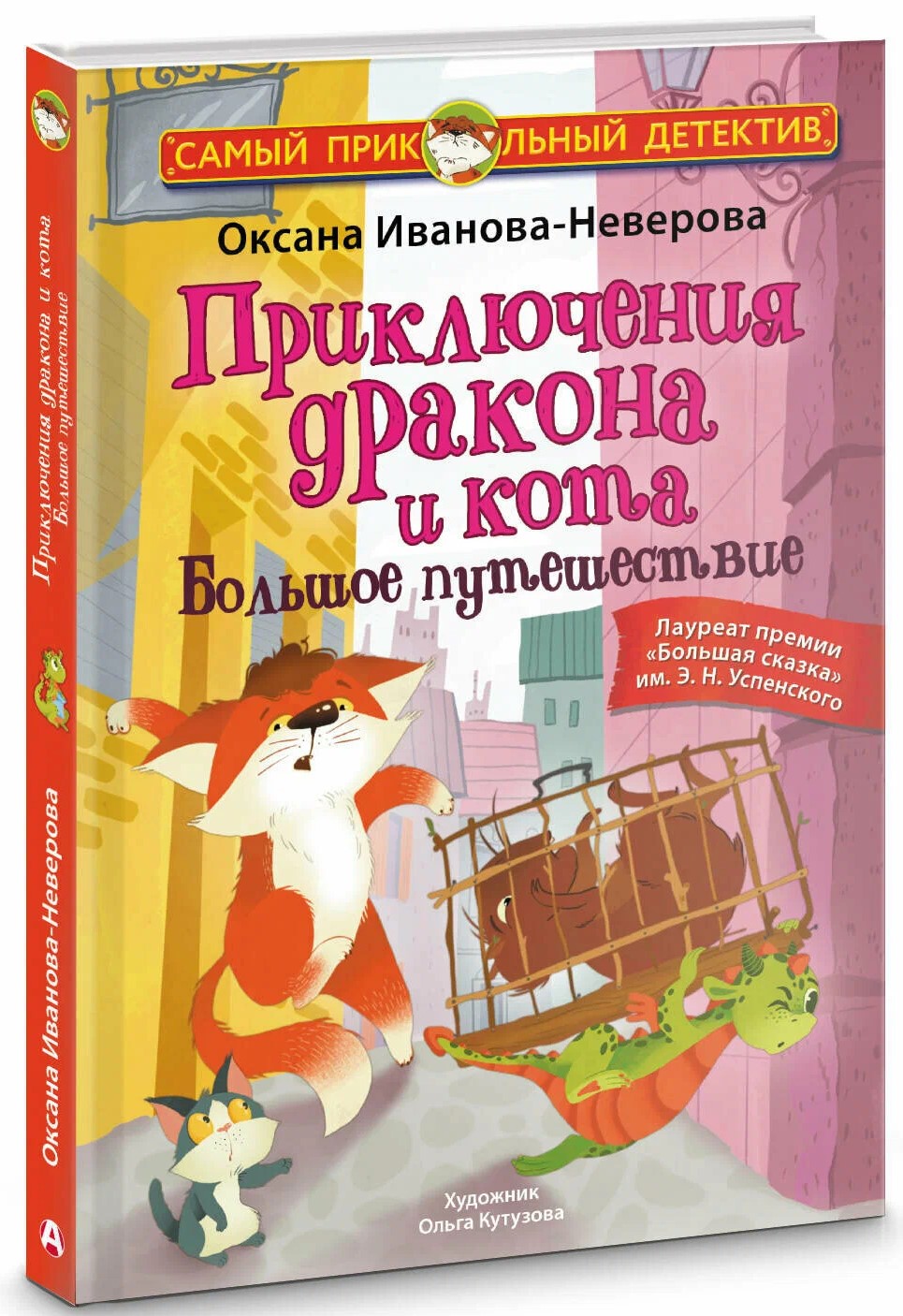 Приключения дракона и кота. Большое путешествие