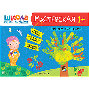 Школа Семи Гномов. Мастерская. Рисуем красками 1+