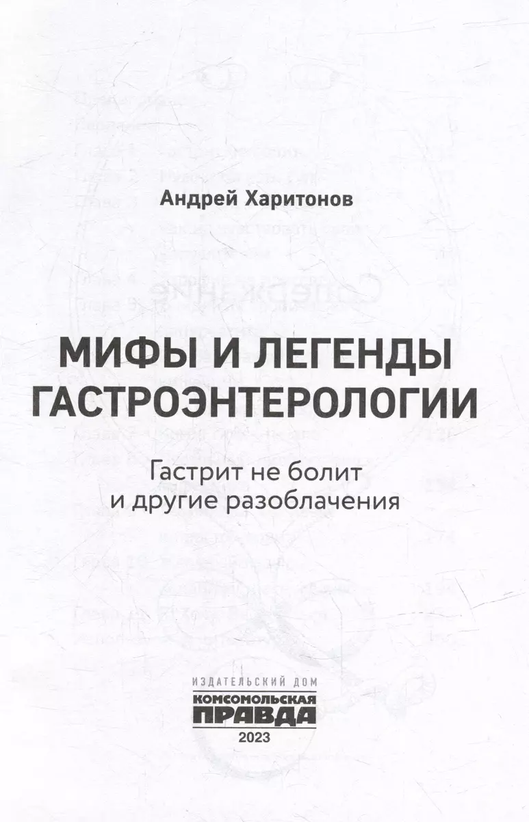 Мифы и легенды гастроэнтерологии. Гастрит не болит и другие разоблачения