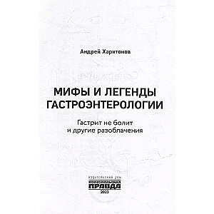 Мифы и легенды гастроэнтерологии. Гастрит не болит и другие разоблачения