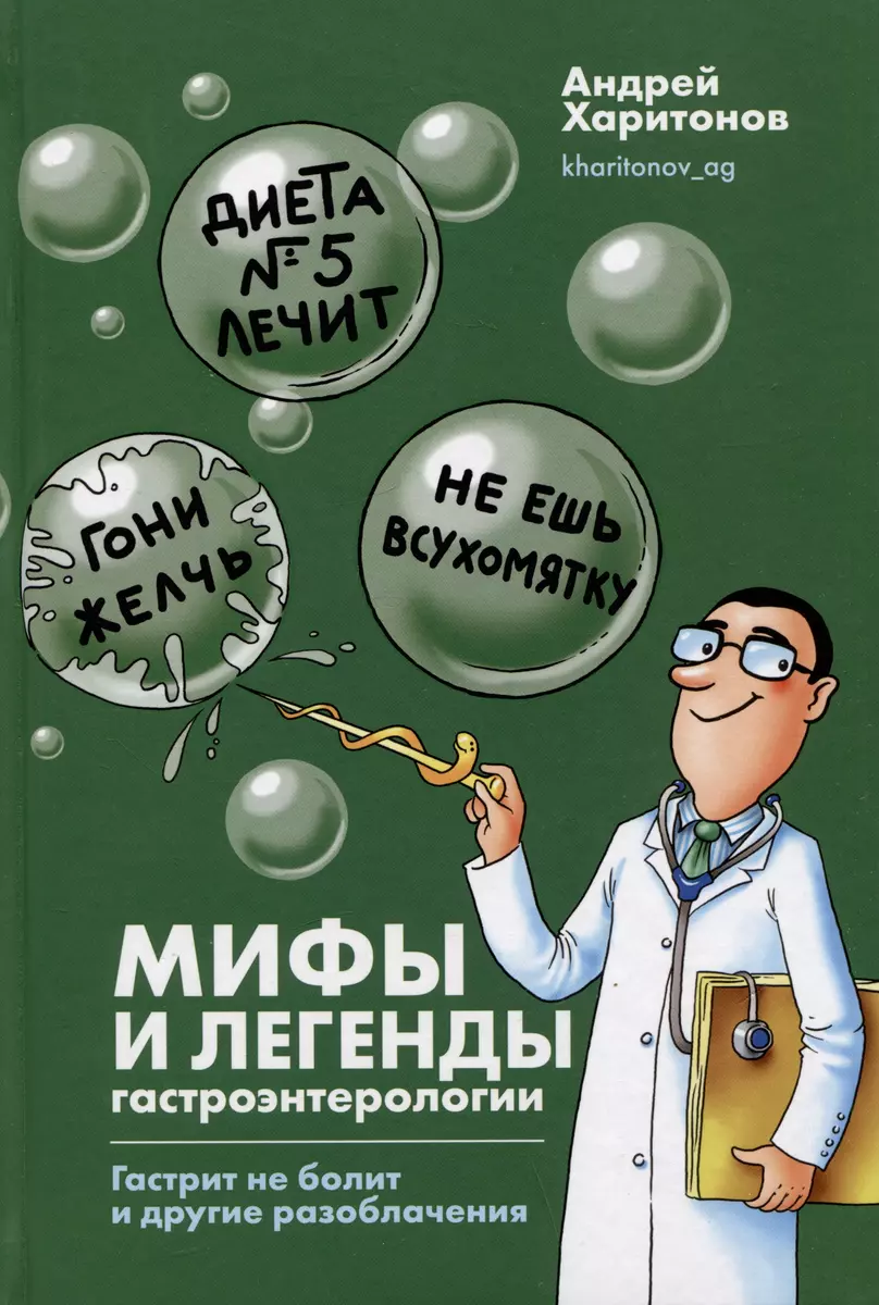 Мифы и легенды гастроэнтерологии. Гастрит не болит и другие разоблачения