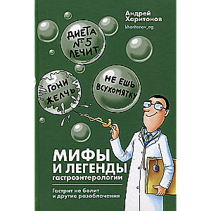 Мифы и легенды гастроэнтерологии. Гастрит не болит и другие разоблачения