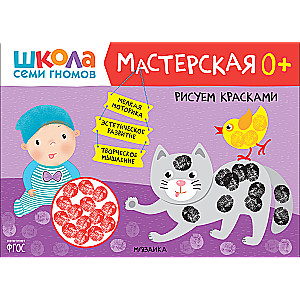 Школа Семи Гномов. Мастерская. Рисуем красками 0+