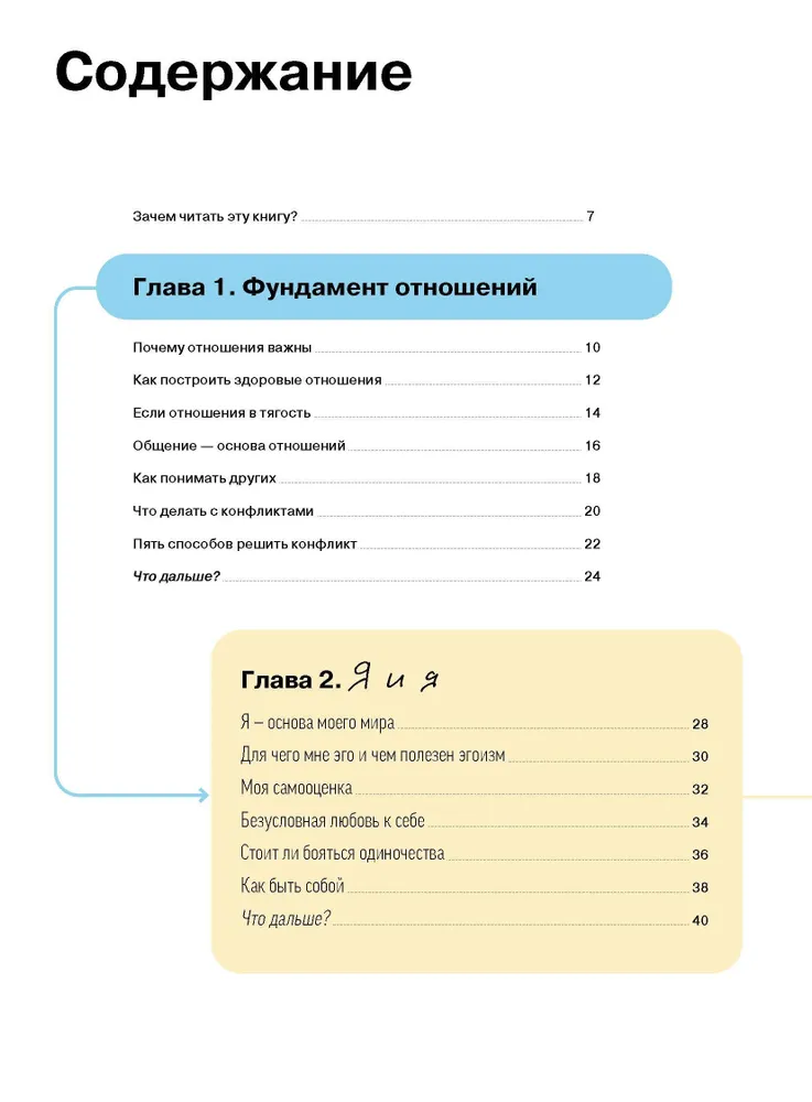 Отношения. Визуальный гид по любви и дружбе в инфографике из серии «Чему не учат в школе» для детей и подростков