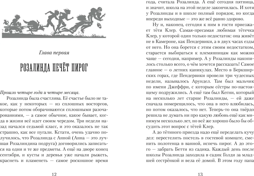 Пендервики. Летняя история про четырех сестер, двух кроликов и мальчика, с которым было не скучно