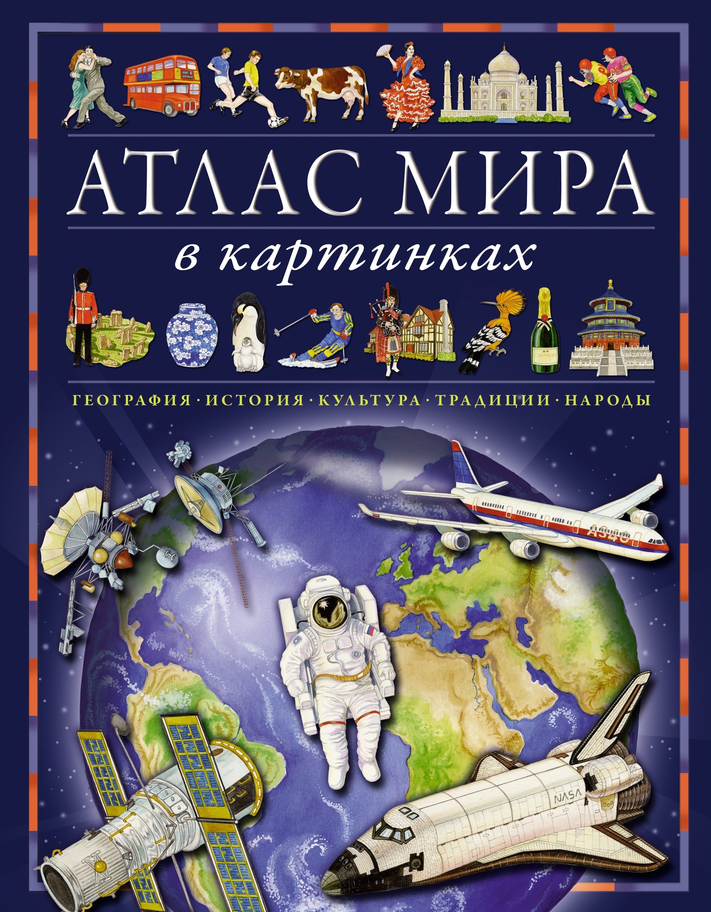 Атлас мира в картинках. География, история, культура, традиции, народы