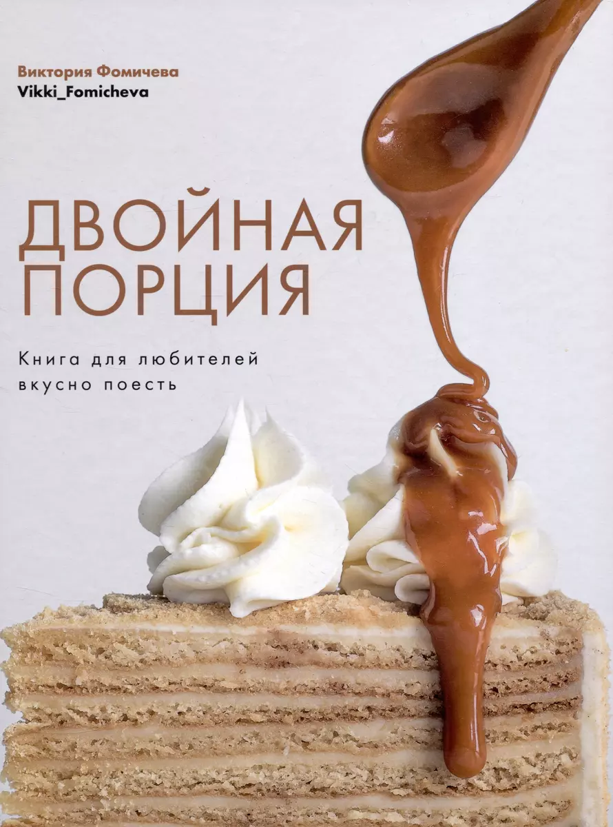 Двойная порция. Книга для любителей вкусно поесть