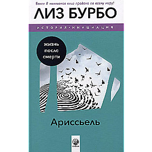 Бурбо. Ариссьель: жизнь после смерти