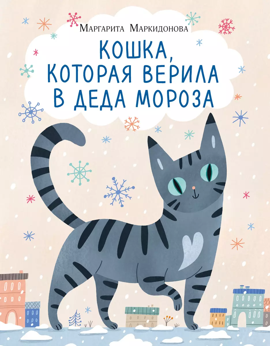 Кошка, которая верила в Деда Мороза