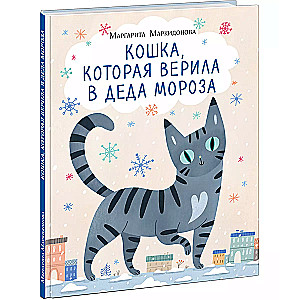 Кошка, которая верила в Деда Мороза