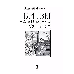 Битвы на атласных простынях. Святость, эрос и плоть в Китае