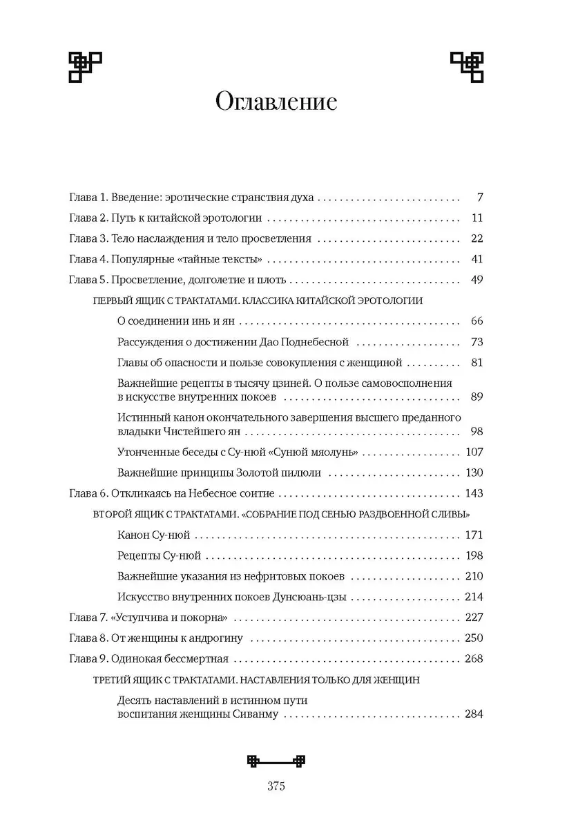 Битвы на атласных простынях. Святость, эрос и плоть в Китае