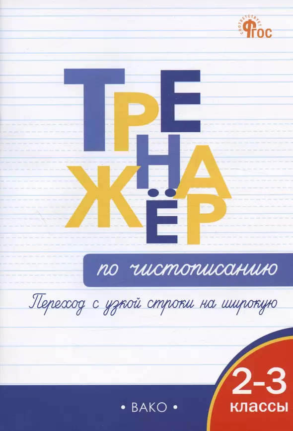 Тренажёр по чистописанию 2-3 кл. Переход с узкой строчки на широкую