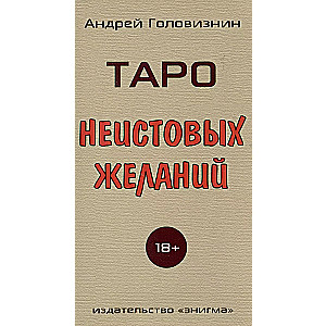 Таро неистовых желаний 78 карт