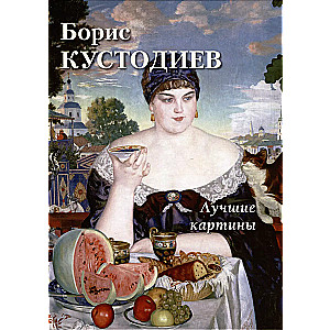 Борис Кустодиев. Лучшие картины