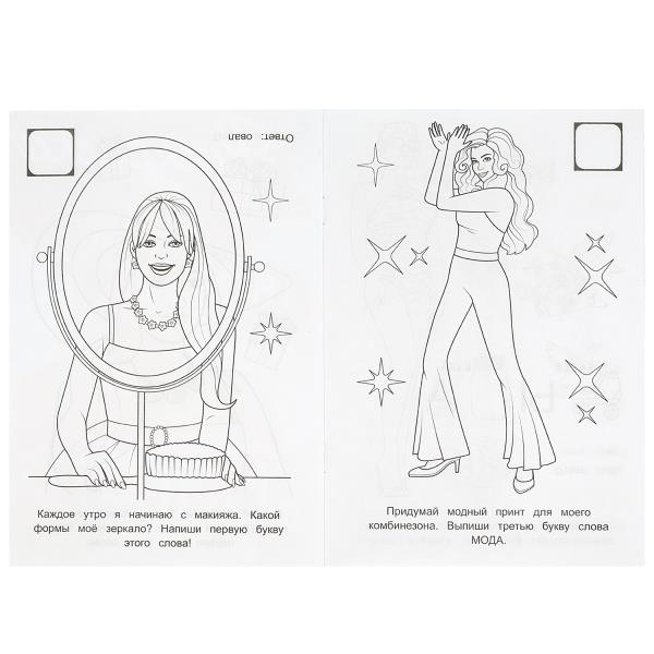 Моя прекрасная Барби. Раскраска-малышка. 16 заданий.