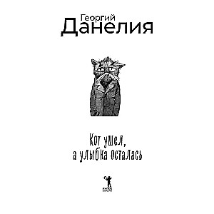 Кот ушел, а улыбка осталась