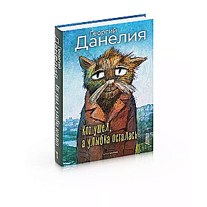 Кот ушел, а улыбка осталась